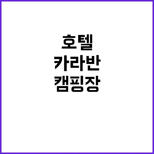 속초동해카라반호텔 캠핑장