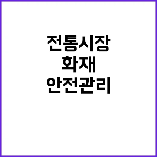 전통시장 안전관리 화재 예방을 위한 점검 강조!