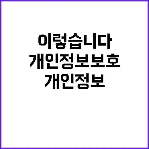 공공부문 개인정보 보호 사실은 이렇습니다!