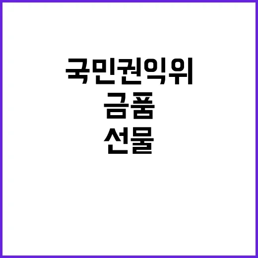 국민권익위 공직자 금품과 선물 집중 점검 실시!