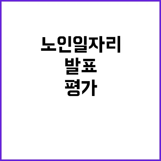 복지부 발표 노인일…