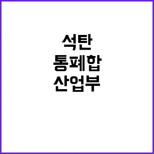 산업부 대한석탄공사 통폐합 논란 해명했습니다!