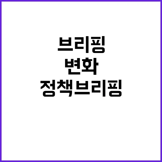 정책 브리핑 새로운…