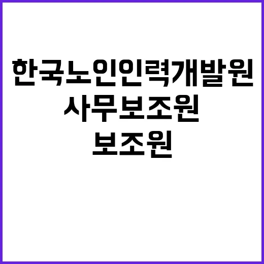 한국노인인력개발원 기간제 근로자(사무보조원) 채용 공고