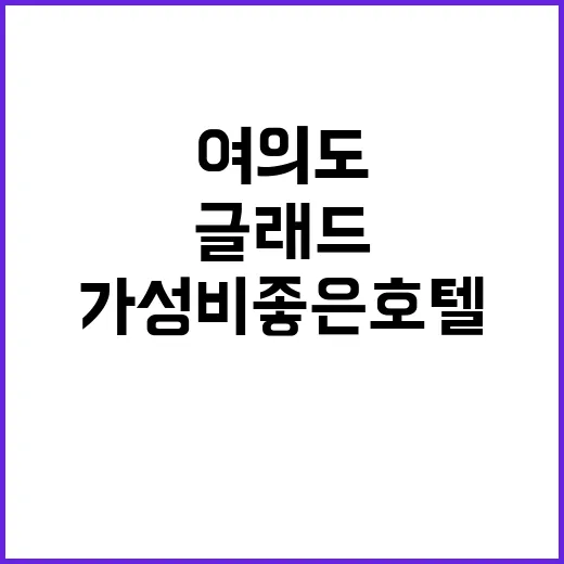 글래드 여의도 가성…