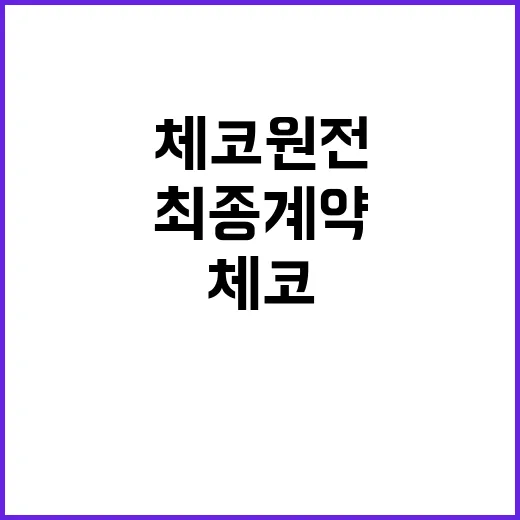 체코 원전 공급 방…