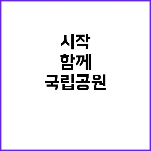 [오대산] 국립공원지킴이 채용 5차