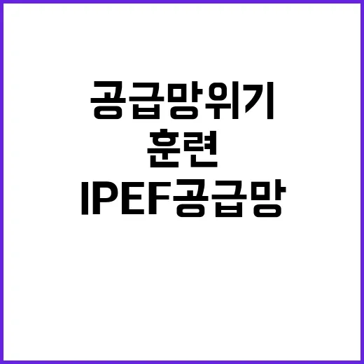 IPEF 공급망 위기 모의훈련 주제는 미확정!