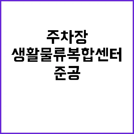 ‘생활물류복합센터’ 경북 김천 첫 도심 주차장 준공!