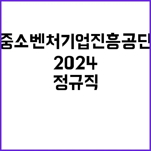 2024년 하반기 중소벤처기업진흥공단 일반직 채용 공고