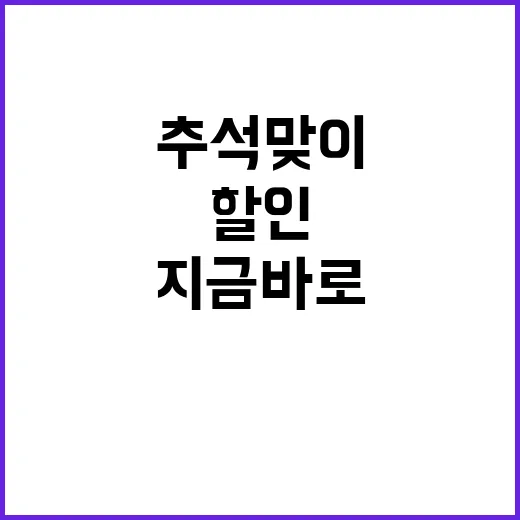 할인 혜택! 추석맞…