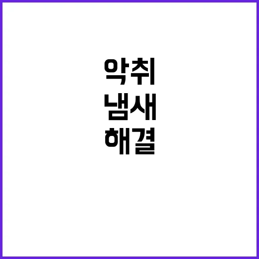 “악취 해결!”…4…