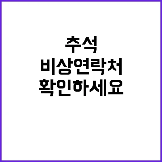 추석 비상연락처 급할 땐 여기에서 확인하세요!