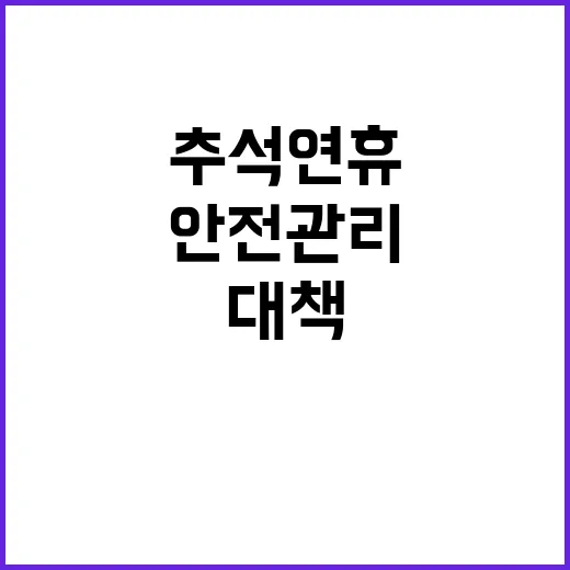 추석 연휴 안전관리…