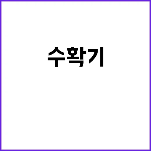 쌀 수확기 대책 9…