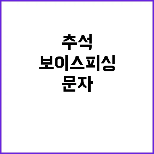 보이스 피싱 추석 …