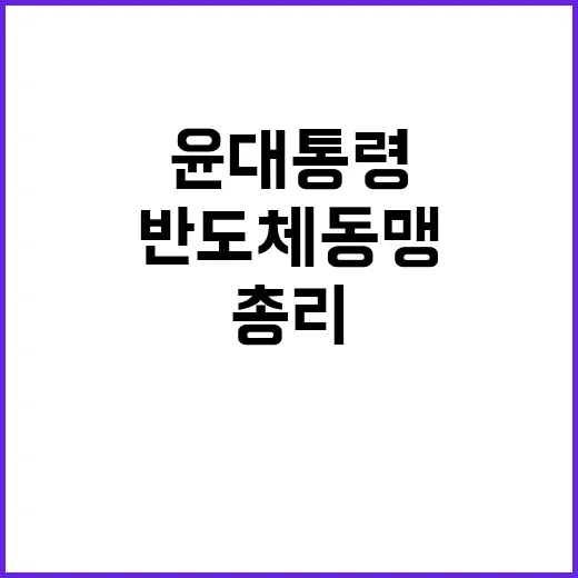 반도체 동맹 윤 대…