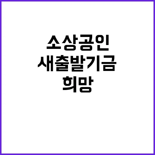 새출발기금 5000억 원 소상공인 희망의 시작!