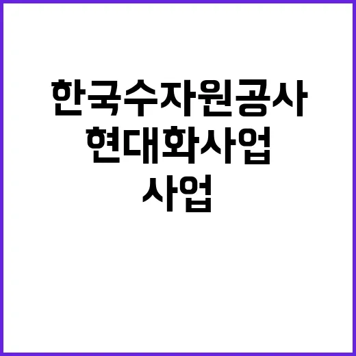 [한국수자원공사] 강원지역협력단 강릉현대화사업소 특수직(기술관리_건설사업) 채용 공고(6차)