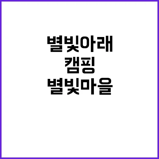 은하수별빛마을