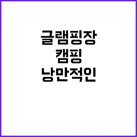 미로나라정원 글램핑…