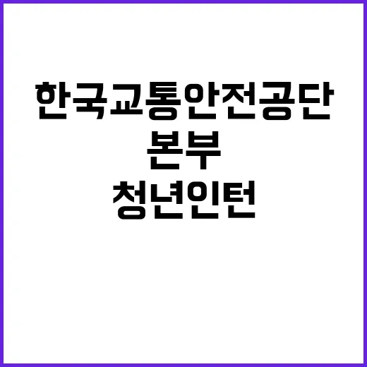 한국교통안전공단 청…