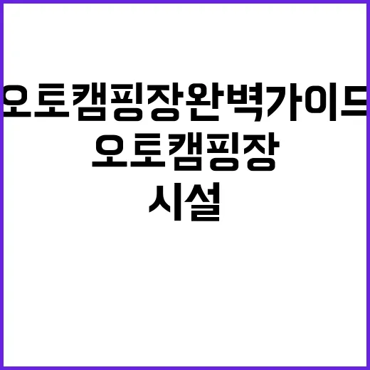 광민이네 오토캠핑장…