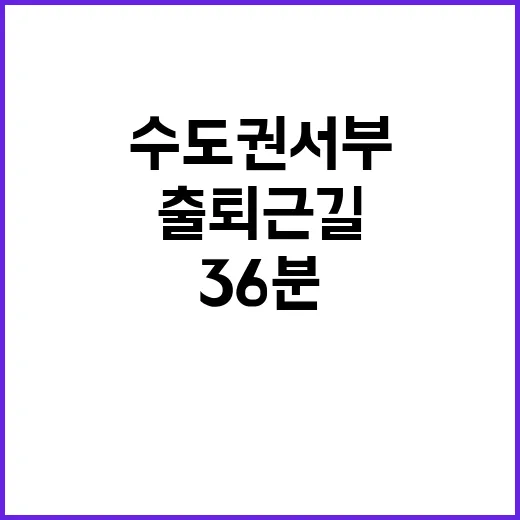 출퇴근길 단축 수도…