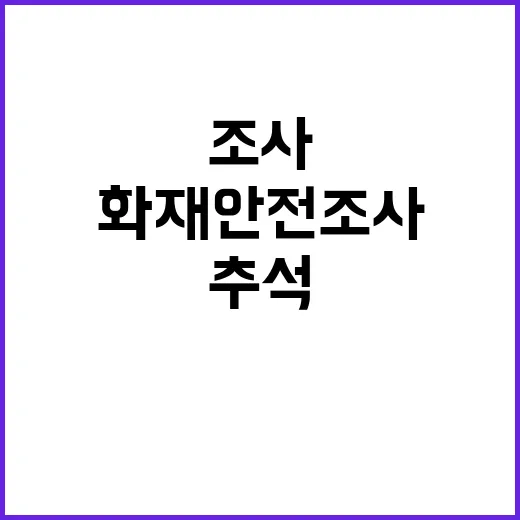 “화재 안전조사” …