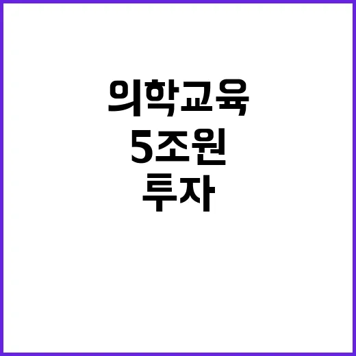 5조 원 의학교육 투자 우수 의료인력 육성!