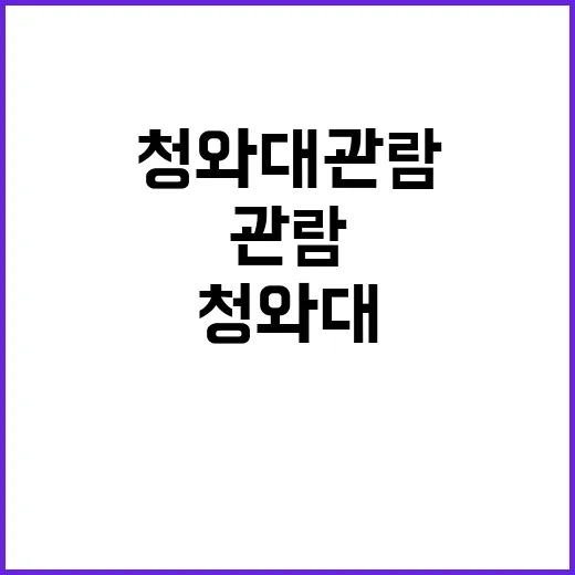 청와대 관람 대통령…