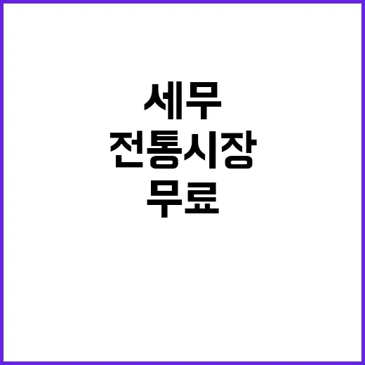 세무 상담 전통시장 무료 기회 놓치지 마세요!