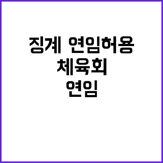 체육회 불공정 징계·연임 허용 시정 권고!