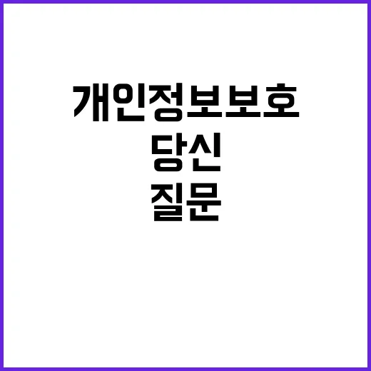 개인정보 보호 이제…