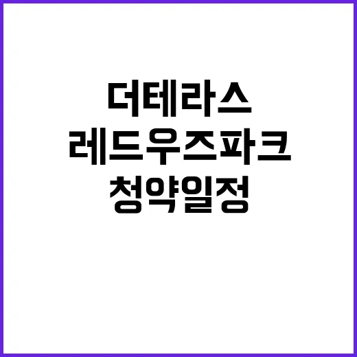 더테라스 by 레드우즈파크 청약 일정과 혜택 공개!