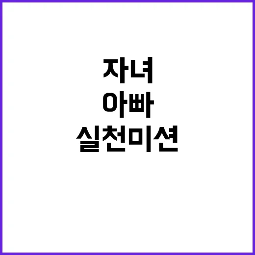 실천 미션 아빠와 …