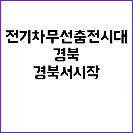 전기차 무선충전 시…