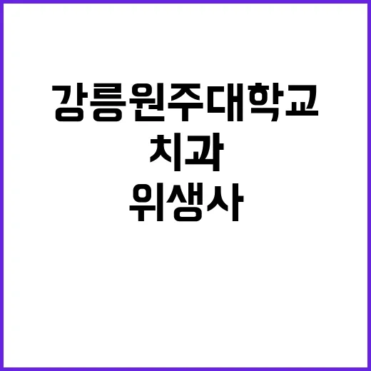 강릉원주대학교치과병…