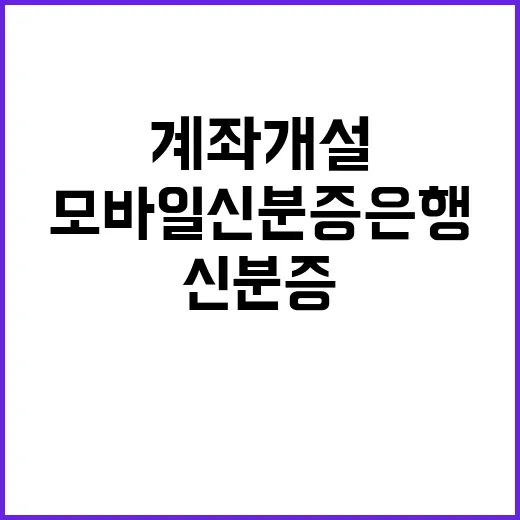 모바일 신분증 은행계좌 개설 가능하다!