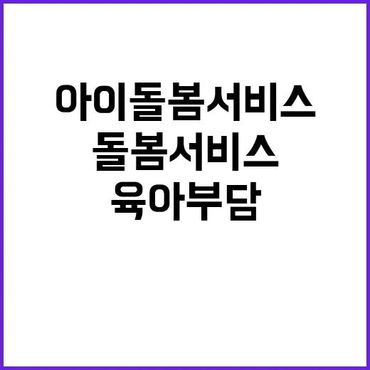 아이돌봄서비스 육아…