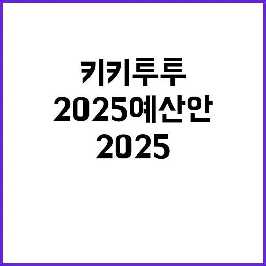 국민 안전 2025 예산안 키키투투 3편 공개!