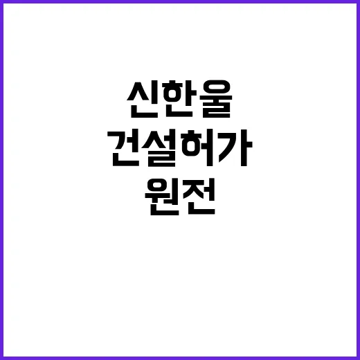 원전 건설 허가…8년 기다린 신한울 소식!