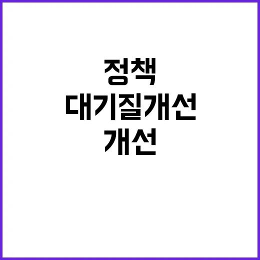 대기질 개선 정책 사실은 이렇게 추진됩니다!