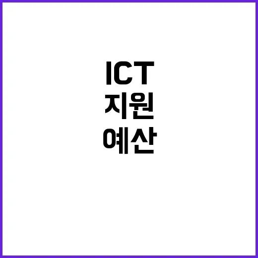 ICT예산 건전성 높여 전략분야 지원 확대!