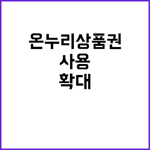 온누리상품권 전통시장 활력 위한 사용 확대!