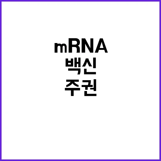 백신 주권 확보 mRNA 플랫폼 개발 내년 시작!