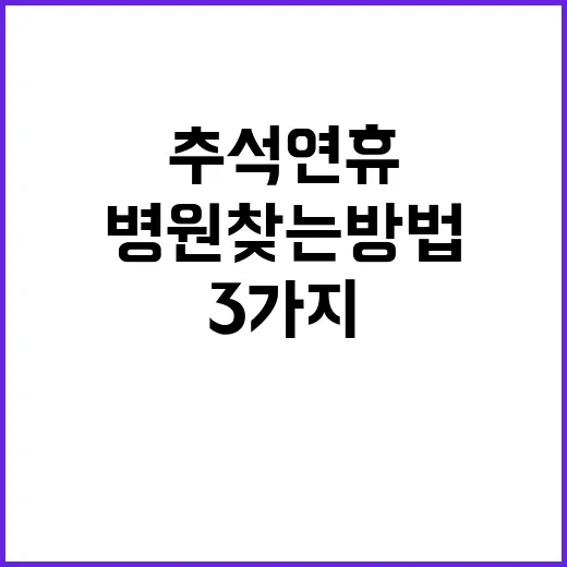 추석 연휴 병원 찾…