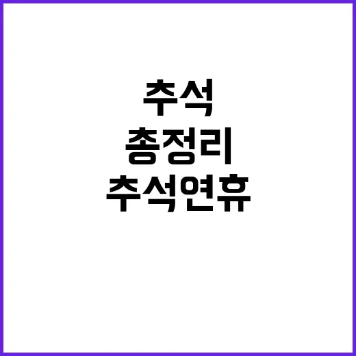 추석 연휴 도움이 …