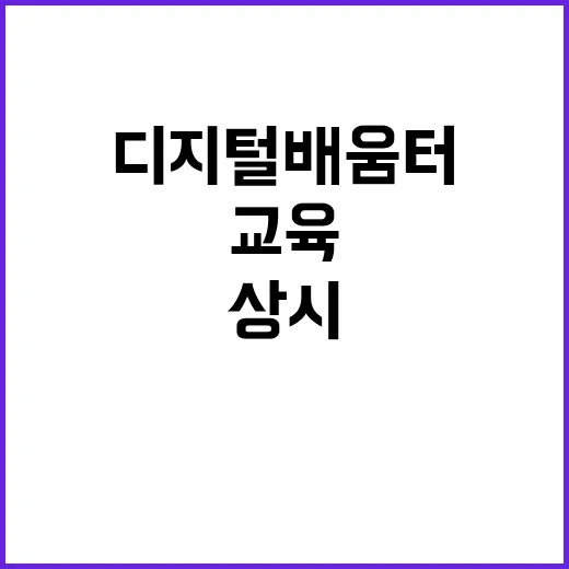 디지털 배움터 상담…