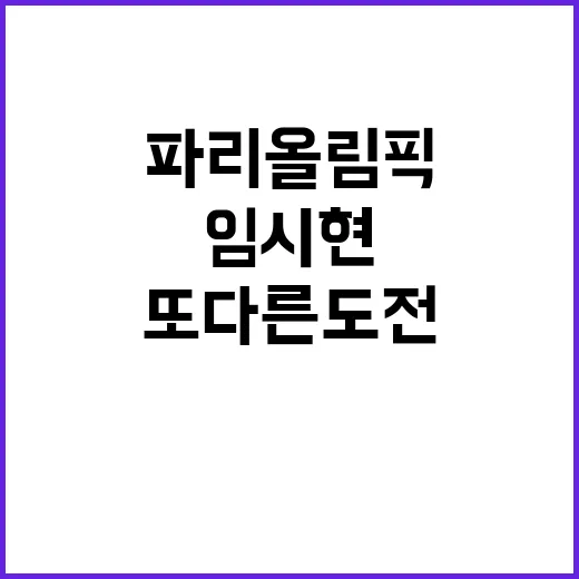 파리올림픽 임시현 또 다른 도전의 시작!